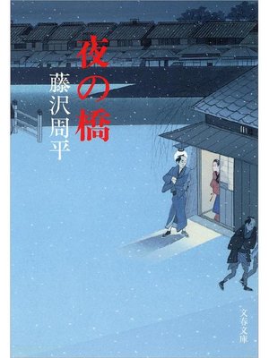 cover image of 夜の橋: 本編